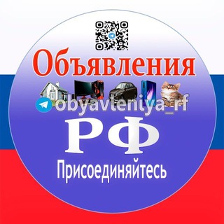 Telegram profile photo for Объявления РФ