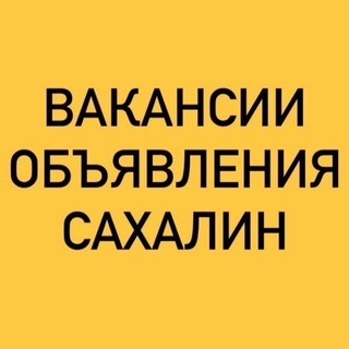 Telegram profile photo for ВАКАНСИИ-ОБЪЯВЛЕНИЯ САХАЛИН