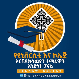 Telegram profile photo for የዩኒቨርሲቲ እና ኮሌጅ ኦርቶዶክሳዉያን ተማሪዎች አንድነት ቻናል