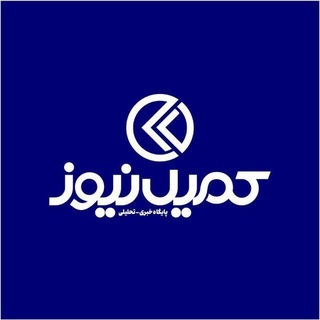Telegram profile photo for اخبار کمیل نیوز