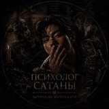 Telegram profile photo for Психолог Сатаны.