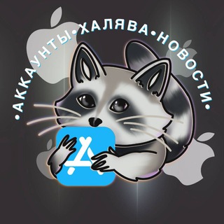 Telegram profile photo for Аккаунты на айфон | iPhone accounts