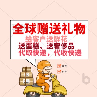 Telegram profile photo for 远洋-全球代办,送礼物,代收快递