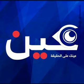 Telegram profile photo for شبكة عين الإعلامية