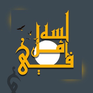 Telegram profile photo for لـسُهہ_فيّــّ_أمہلـ ❤️✨