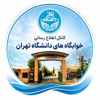 Telegram profile photo for خوابگاههای دانشگاه تهران