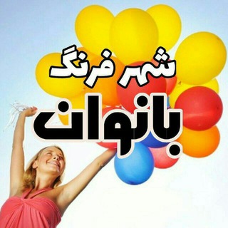 Telegram profile photo for 🌸 شهر فرنگ بانوان 🌸