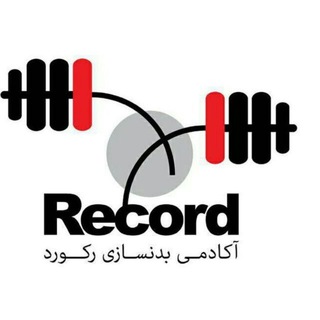Telegram profile photo for باشگاه بدنسازی رکورد