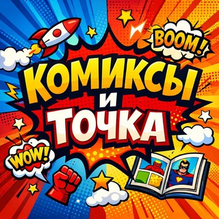 Telegram profile photo for Комиксы и Точка