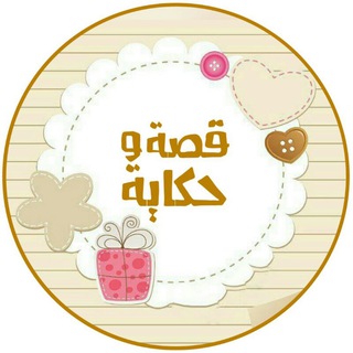 Telegram profile photo for 🎀 قصة و حكاية 🎀