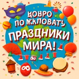 Telegram profile photo for 🌍 "Праздники мира"
