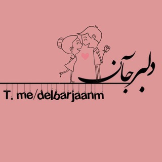 Telegram profile photo for •{دِݪبـَـــرجآݩ}•