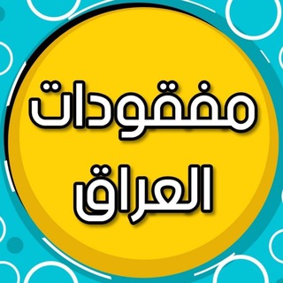 Telegram profile photo for مفقودات العراق