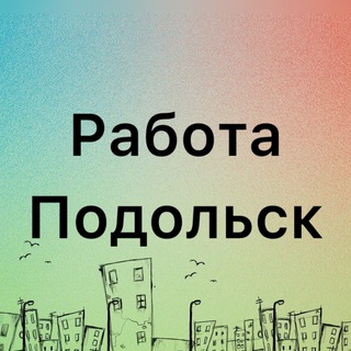 Telegram profile photo for Вакансии Подольск