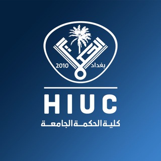 Telegram profile photo for كُليّـة الحكمـة الجامعـة - HIUC