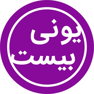 Telegram profile photo for Unibist | آموزش حرفهای زبان