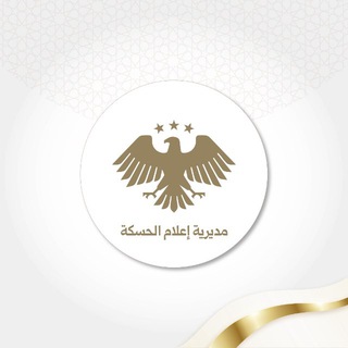 Telegram profile photo for مديرية إعلام الحسكة