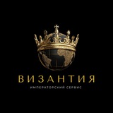 Telegram profile photo for Византия | Визы, путешествия - это легко