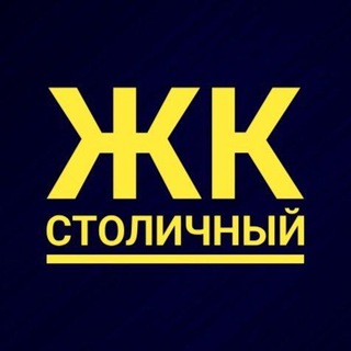 Telegram profile photo for ЖК Столичный СОСЕДИ Балашиха