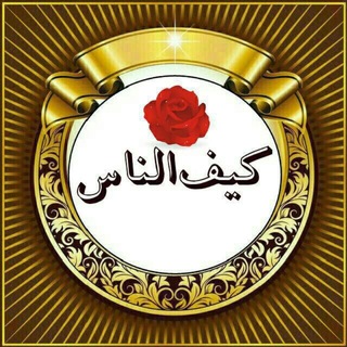 Telegram profile photo for کیفــ الناس