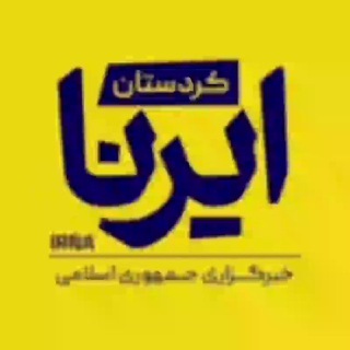 Telegram profile photo for ایرنا کردستان