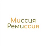 Telegram profile photo for МИССИЯ-РЕМИССИЯ