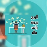Telegram profile photo for الربح بدون رأس مال 💸
