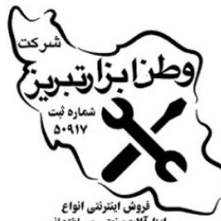 Telegram profile photo for فروشگاه اینترنتی وطن ابزار تبریز