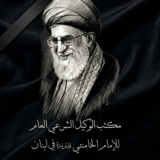 Telegram profile photo for مكتب الوكيل الشرعي العام للامام الخامنئي قدس سره في لبنان