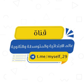 Telegram profile photo for عالم الابتدائية والمتوسطة والثانوية