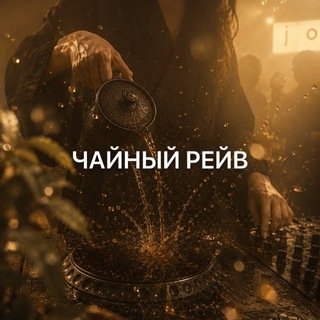 Telegram profile photo for Чайный рейв HUMAN concept
