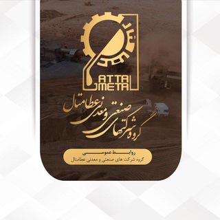 Telegram profile photo for هلدینگ عطامتال ATCO