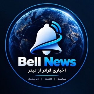 Telegram profile photo for BELL NEWS | اخبار فوری بـل نیوز