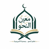 Telegram profile photo for ❖ مَـعِـيـنُ الـنَّـحـو ❖📚