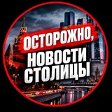 Telegram profile photo for Осторожно, новости столицы