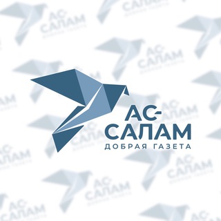 Telegram profile photo for АС-САЛАМ | Добрая газета