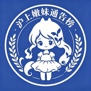 Telegram profile photo for 沪上嫩妹甄选府通告榜