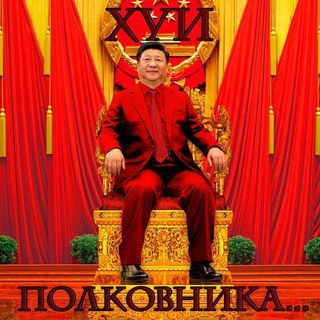Telegram profile photo for Хуи Полковника...