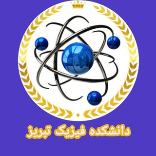 Telegram profile photo for دانشکده فیزیک تبریز