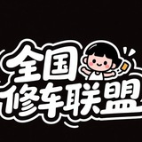 Telegram profile photo for 全国同城修车联盟通知频道