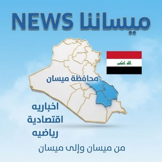 Telegram profile photo for News ميساننا