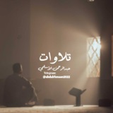 Telegram profile photo for تلاوات عبد الرحمن الأسلمي