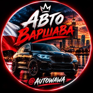 Telegram profile photo for ВАРШАВА АВТО 🚘 l ПОЛЬША l Аренда,Купля,Продаж