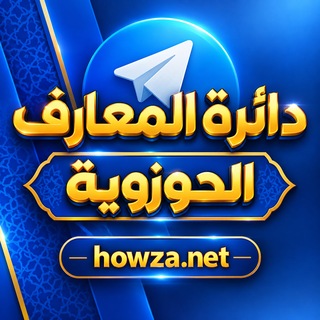 Telegram profile photo for دائرة المعارف الحوزوية