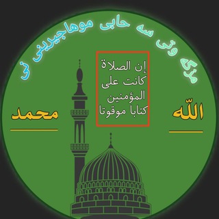 Telegram profile photo for مزگەوتی ئەسحابی موهاجیرینی نێ