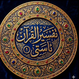 Telegram profile photo for 📔تەفسيری ئاستی①📔