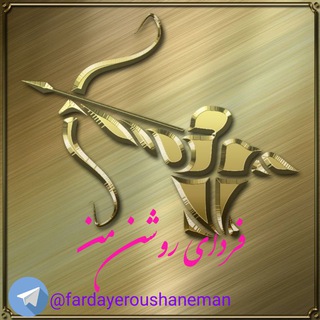 Telegram profile photo for فردای روشن من