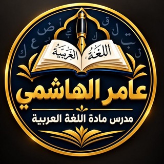 Telegram profile photo for قناة اللغة العربية السادس الاعدادي للاستاذ عامر الهاشمي