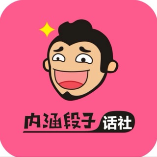 Telegram profile photo for 内涵搞笑吃瓜🫥