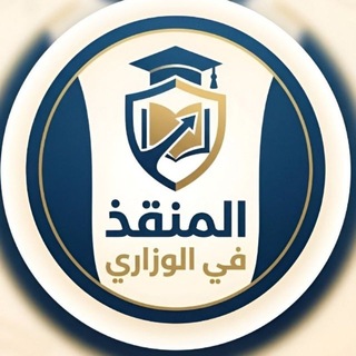 Telegram profile photo for المنقذ في الوزاري